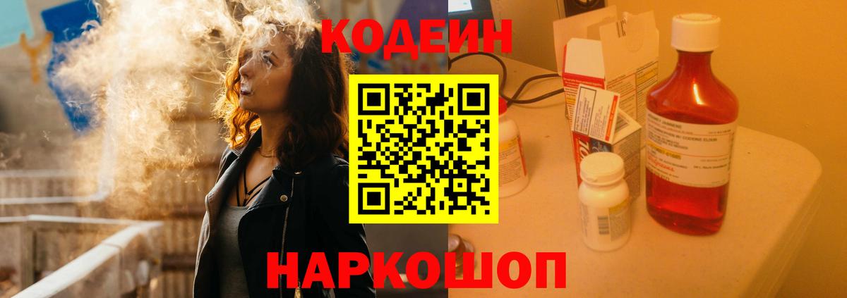 Кодеин Purple Drank Куйбышев